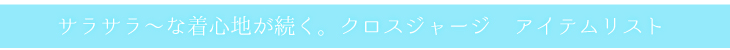 クロスジャージ