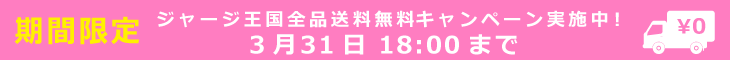 送料無料