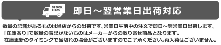 即日出荷