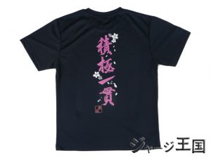 誠信高等学校剣道部様のTシャツ