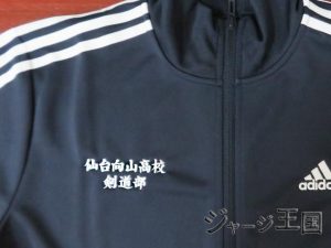 仙台向山高校剣道部様