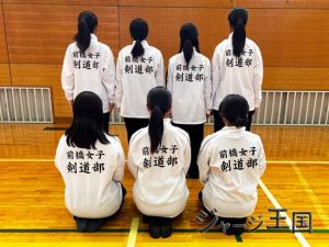 前橋女子剣道部様