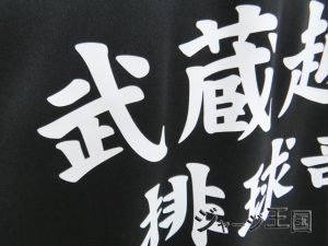 武蔵越生高校排球部様