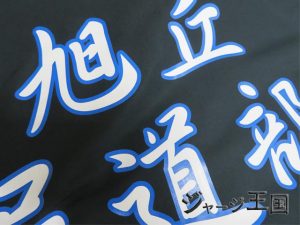 旭丘高校弓道部様