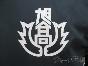 旭丘高校弓道部様