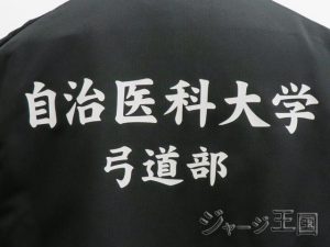 自治医科大学弓道部様