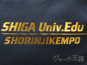 滋賀大学教育学部少林寺拳法部様