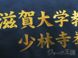 滋賀大学教育学部少林寺拳法部様