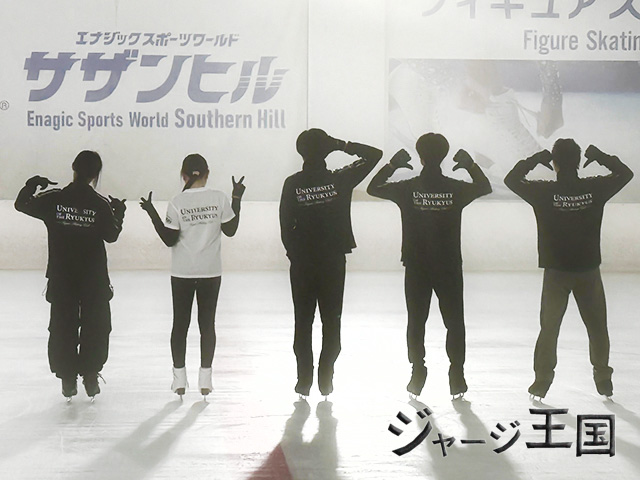 琉球大学フィギュアスケート部様